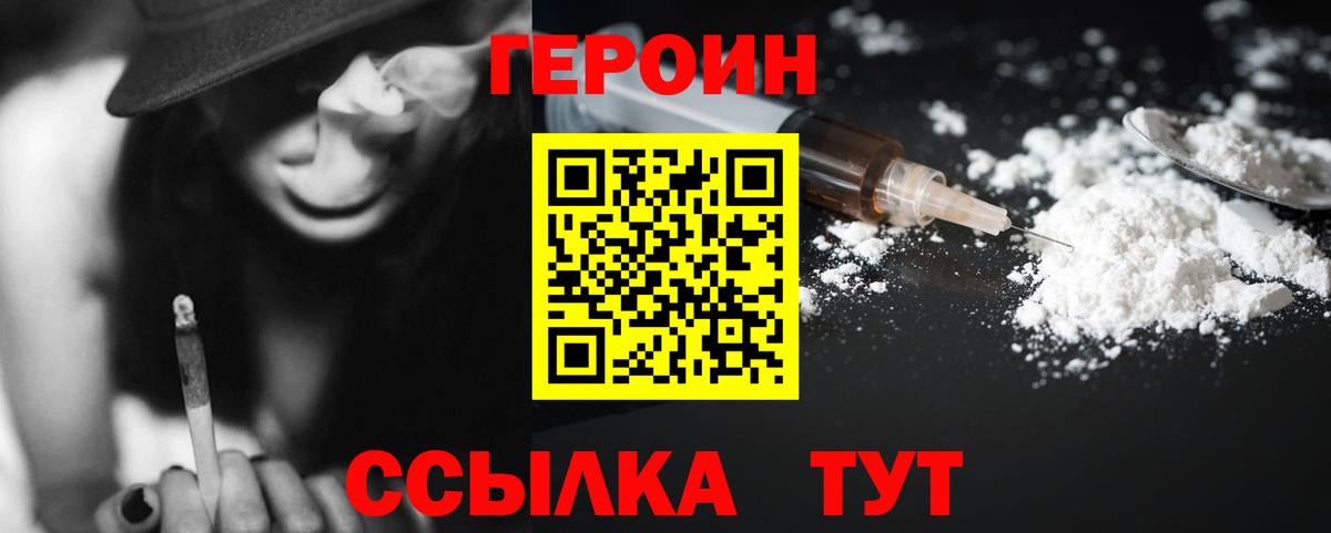 ГЕРОИН Heroin  Вход с VPN  Гусь-Хрустальный 